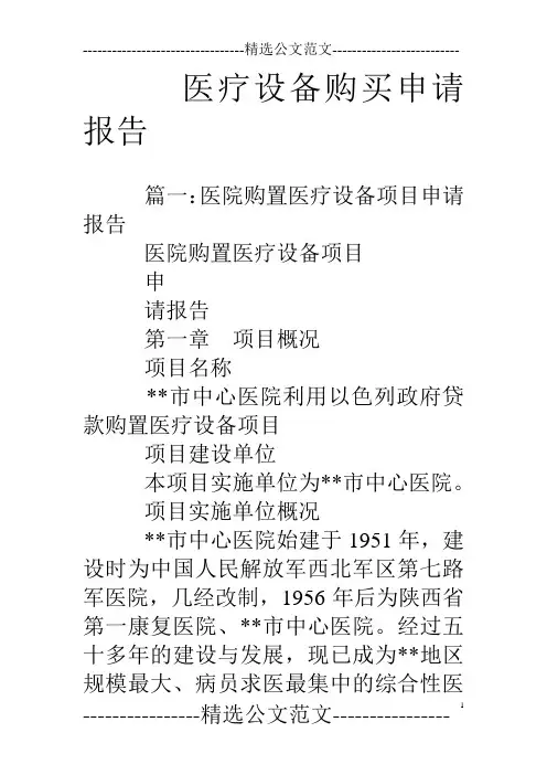 医疗设备购买申请报告