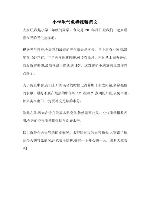 小学生气象播报稿范文