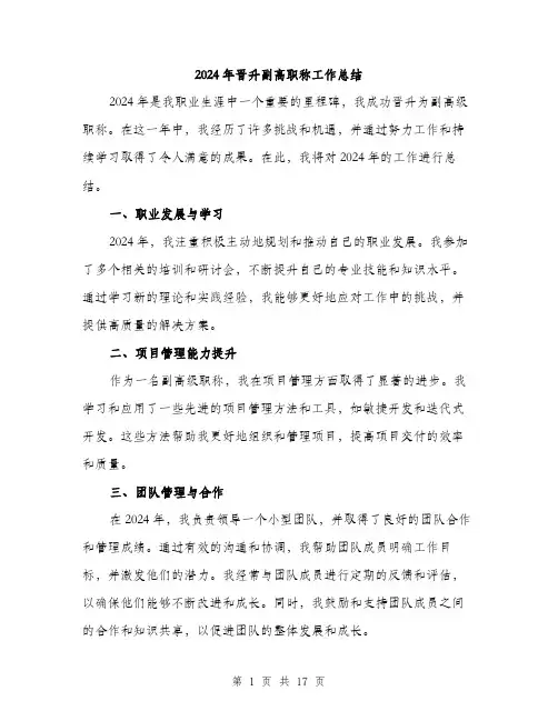 2024年晋升副高职称工作总结(6篇)