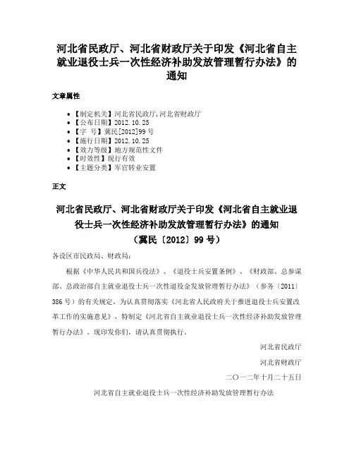河北省民政厅、河北省财政厅关于印发《河北省自主就业退役士兵一次性经济补助发放管理暂行办法》的通知