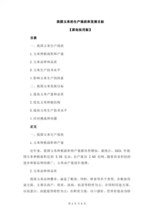 我国玉米的生产现状和发展目标