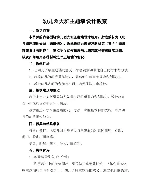 幼儿园大班主题墙设计教案