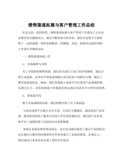 销售渠道拓展与客户管理工作总结
