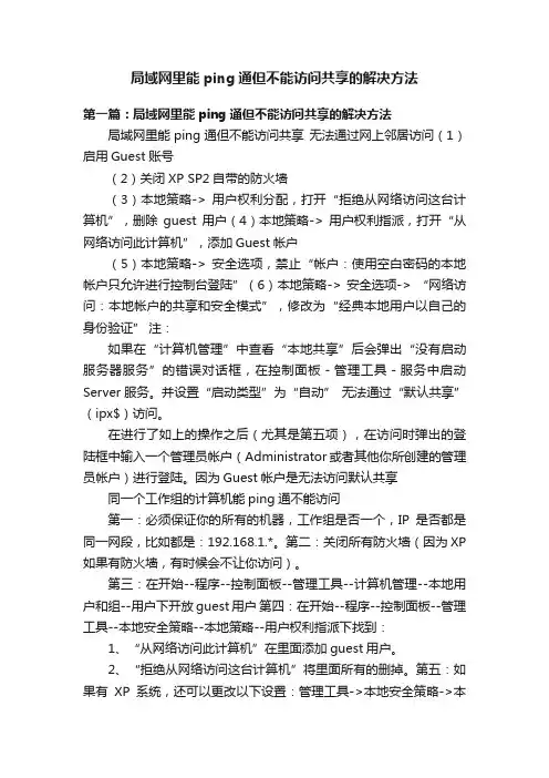 局域网里能ping通但不能访问共享的解决方法