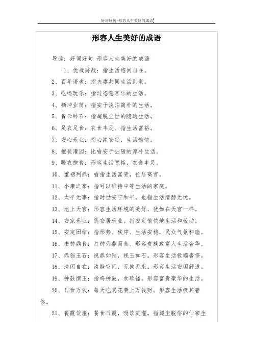 形容人生美好的成语