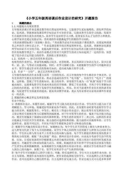 课题研究：《小学英语个性化课外作业设计的研究》开题报告