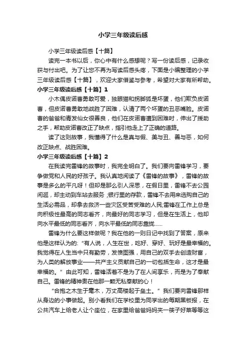 小学三年级读后感【十篇】