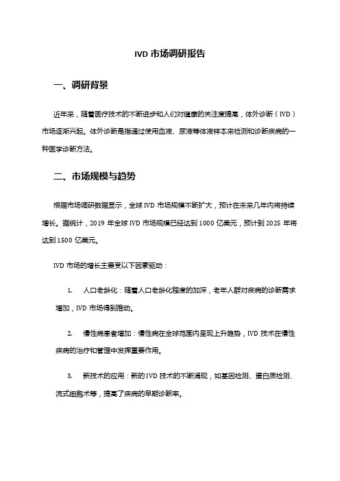 2024年IVD市场调研报告