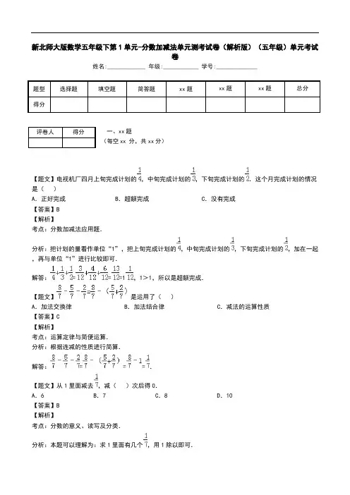 新北师大版数学五年级下第1单元-分数加减法单元测考试卷(解析版)(五年级)单元考试卷.doc