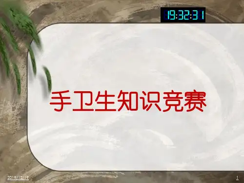 手卫生知识竞赛PPT课件