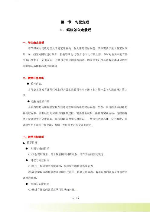 数学：第一章 蚂蚁怎样走最近教案（北师大版八年级上）