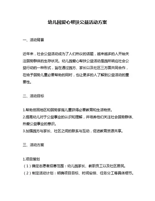 幼儿园爱心帮扶公益活动方案