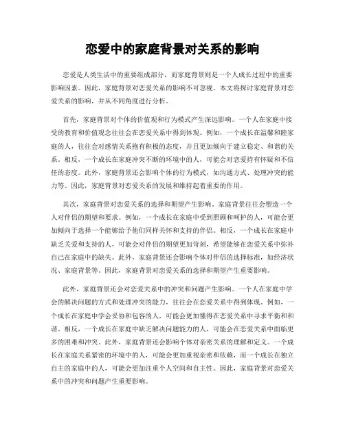 恋爱中的家庭背景对关系的影响
