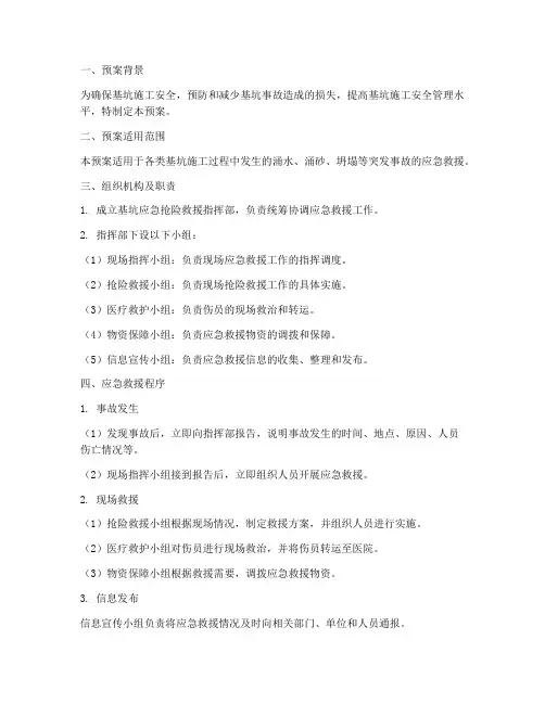 基坑应急抢险救援预案