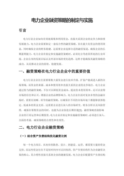 电力企业融资策略的制定与实施