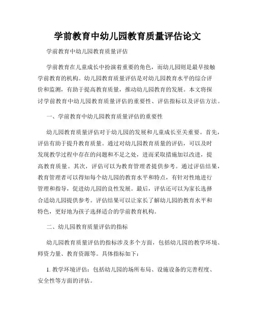 学前教育中幼儿园教育质量评估论文