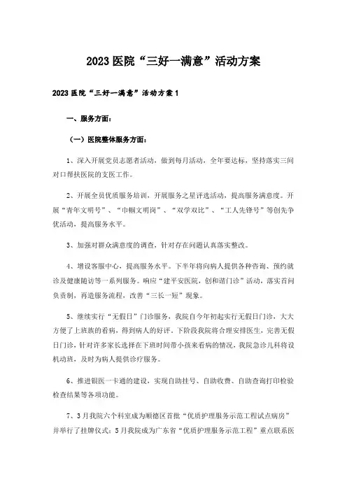2023医院“三好一满意”活动方案