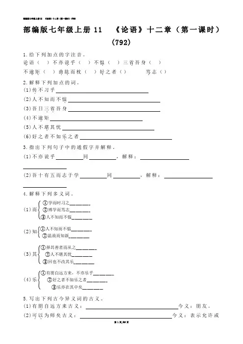【初中语文】部编版七年级上册11  《论语》十二章（第一课时）(练习题)