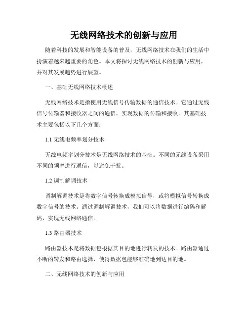 无线网络技术的创新与应用
