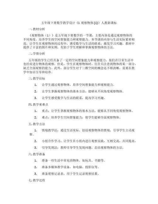 五年级下册数学教学设计《1观察物体(1)》人教新课标