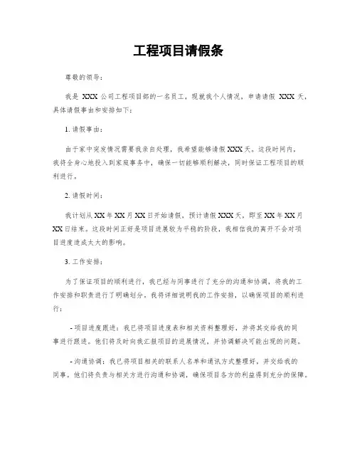 工程项目请假条