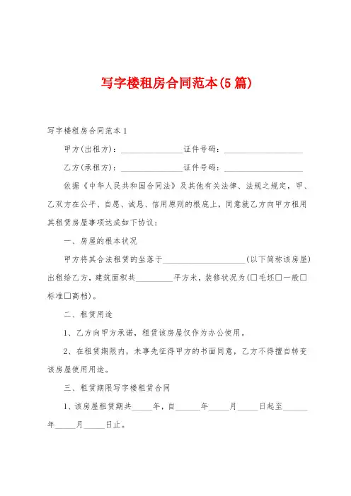 写字楼租房合同范本(5篇)