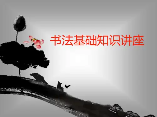 书法基础知识(课堂PPT)