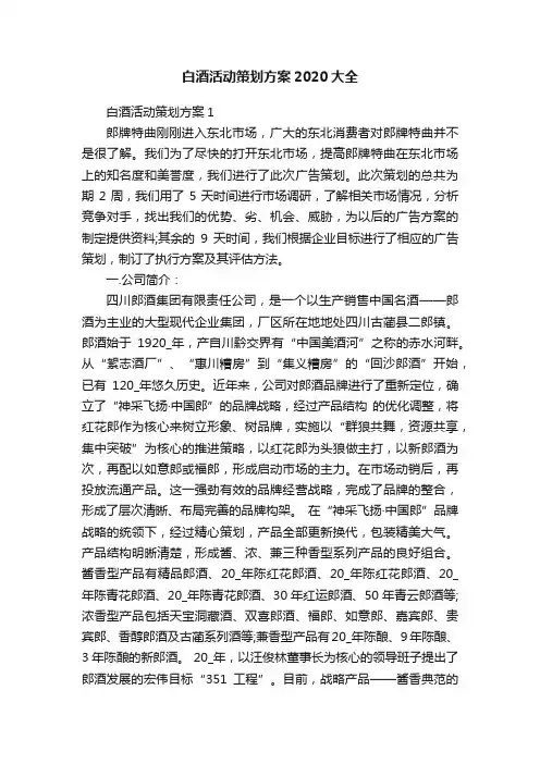 白酒活动策划方案2020大全
