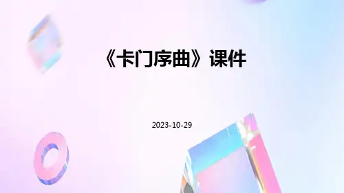 《卡门序曲》课件卡门序曲