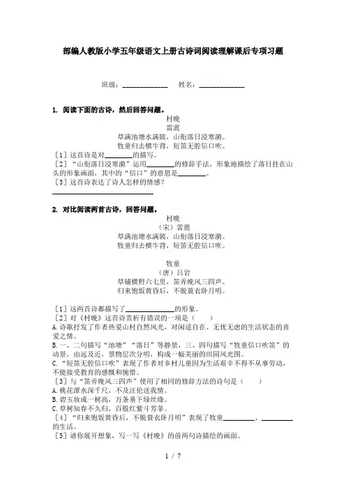 部编人教版小学五年级语文上册古诗词阅读理解课后专项习题