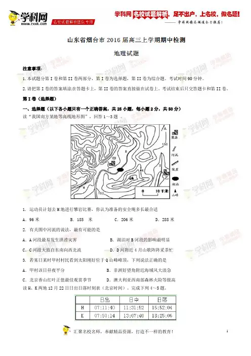 精品解析：山东省烟台市2016届高三上学期期中检测地理试题解析(原卷版)