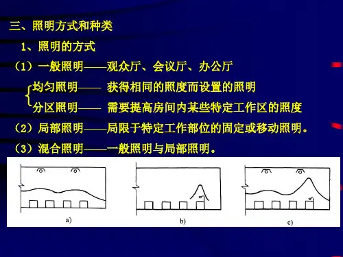 三、照明方式和种类