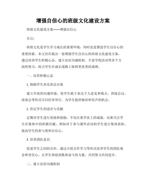 增强自信心的班级文化建设方案