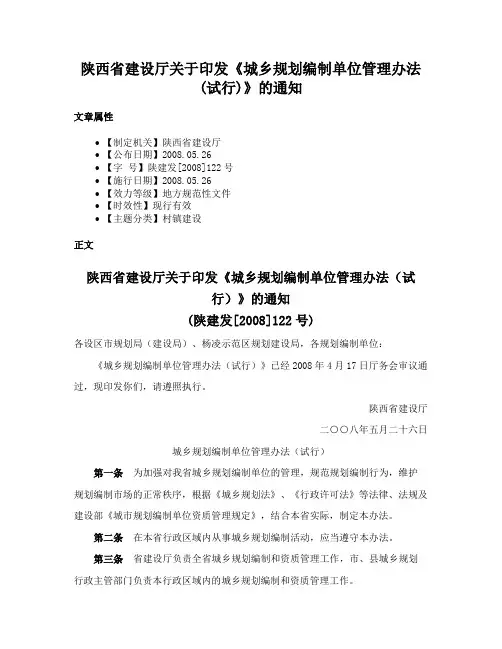 陕西省建设厅关于印发《城乡规划编制单位管理办法(试行)》的通知
