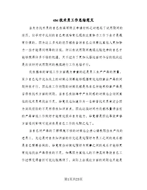 cnc技术员工作总结范文(7篇)