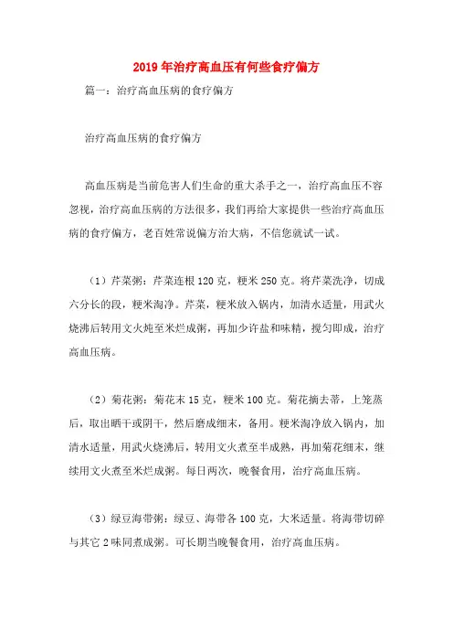 2019年治疗高血压有何些食疗偏方