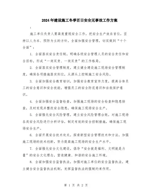 2024年建设施工冬季百日安全无事故工作方案