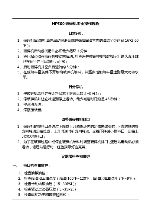 HP500破碎机安全操作规程