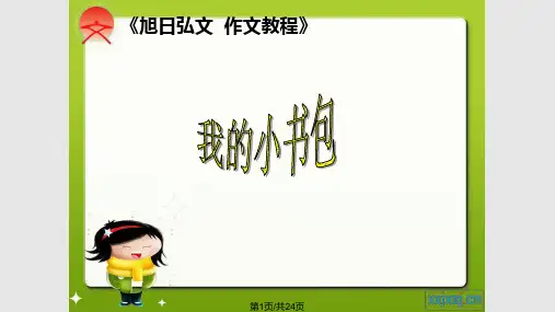 我的小书包PPT课件