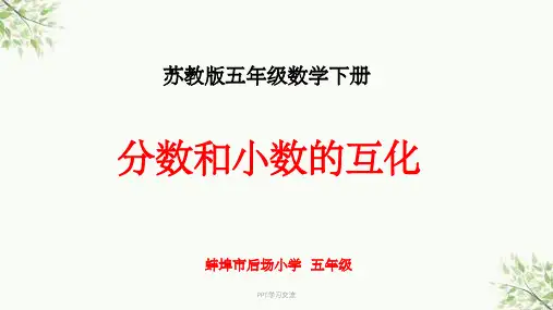 《分数与小数的互化》课件
