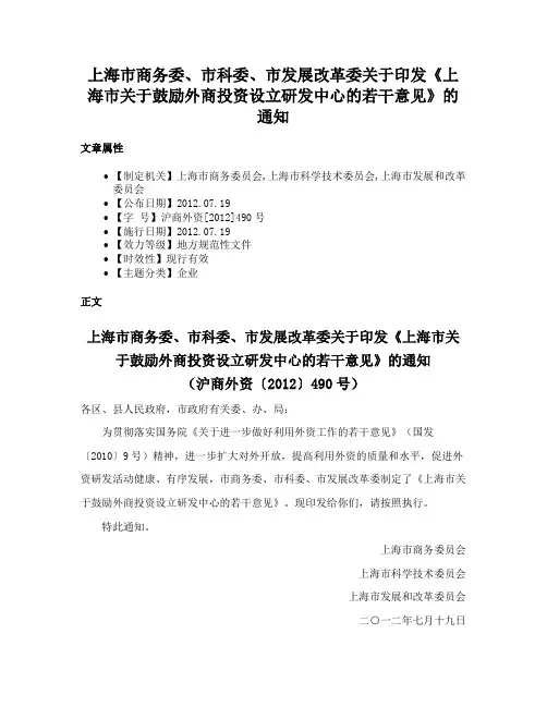 上海市商务委、市科委、市发展改革委关于印发《上海市关于鼓励外商投资设立研发中心的若干意见》的通知