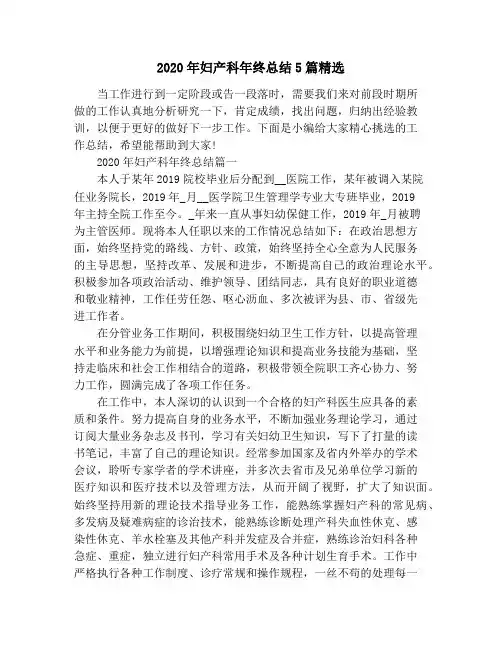 2020年妇产科年终总结5篇精选