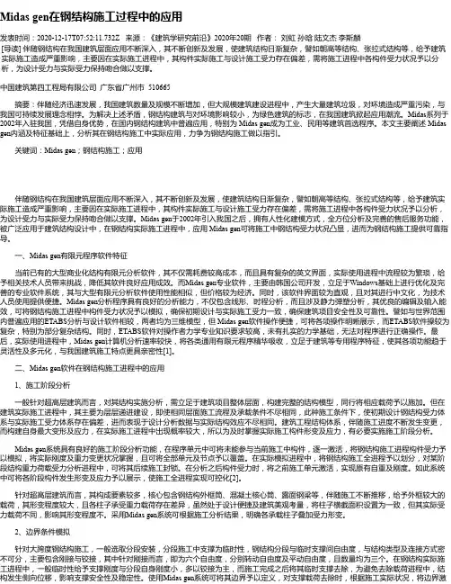 Midas gen在钢结构施工过程中的应用