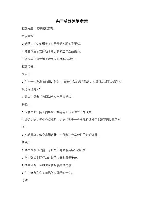 实干成就梦想 教案