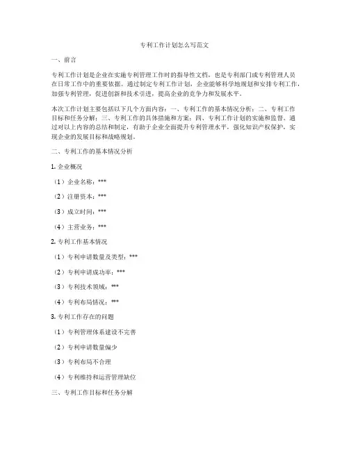 专利工作计划怎么写范文