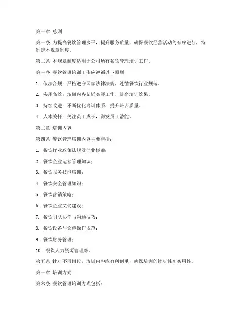 餐饮管理培训规章制度