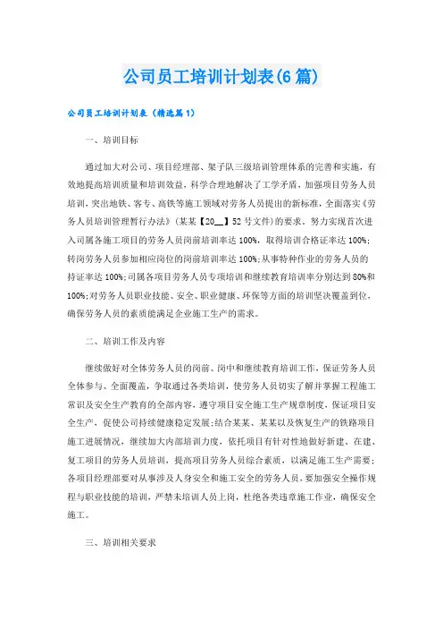 公司员工培训计划表(6篇)