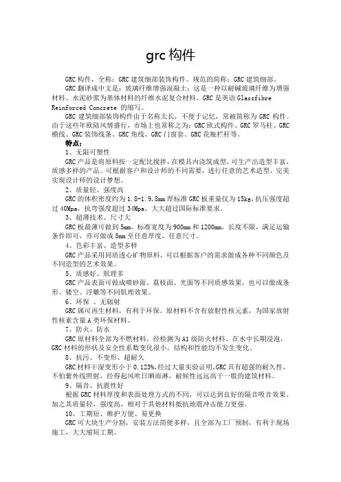 grc构件