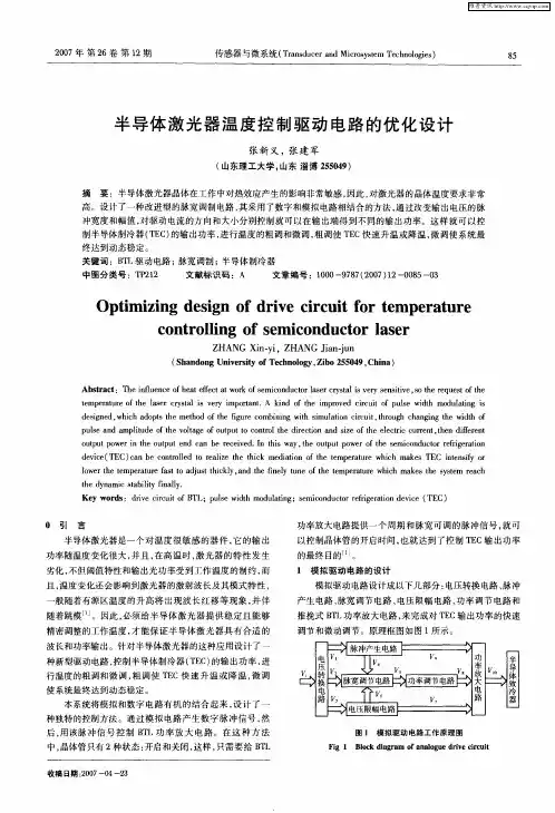 半导体激光器温度控制驱动电路的优化设计