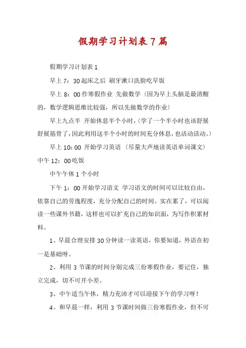 假期学习计划表7篇